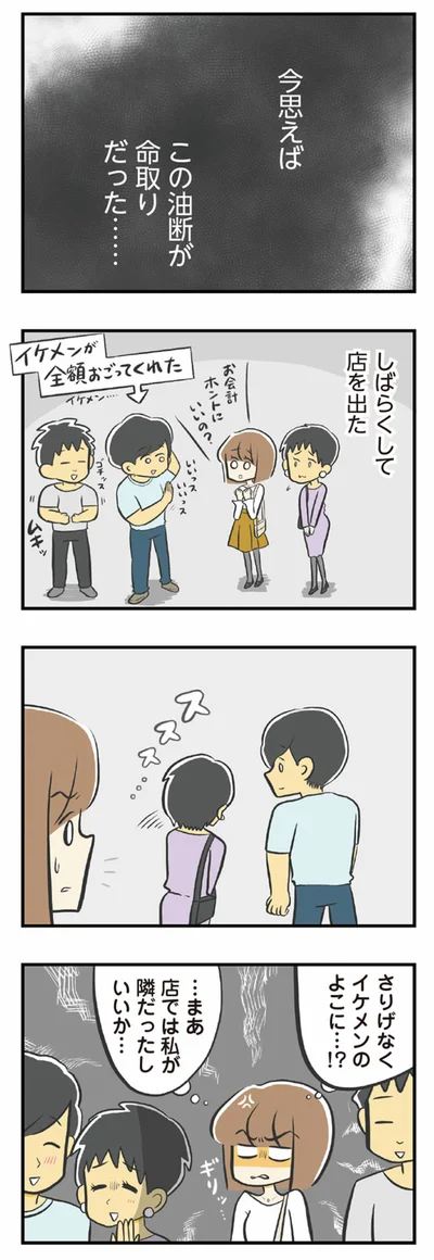 さりげなくイケメンのよこに…⁉
