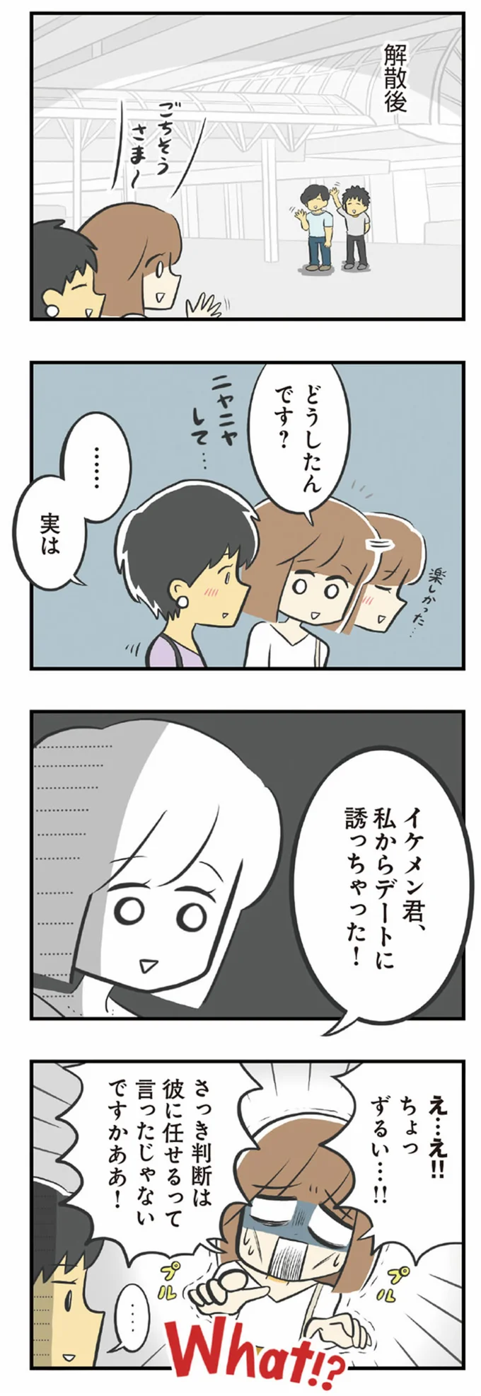 デートに誘っちゃった！