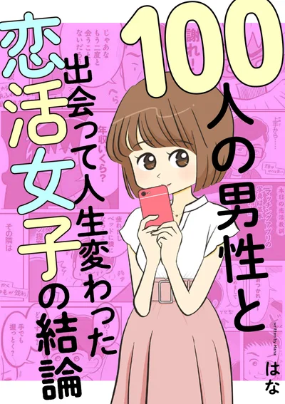 女子のモテテク、出会い系男子のあるある満載！『100人の男性と出会って人生変わった恋活女子の結論』