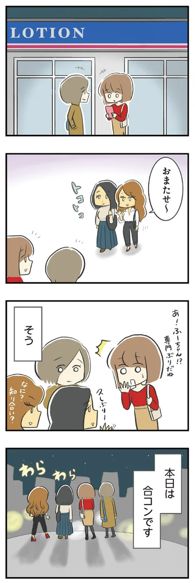 本日は合コンです