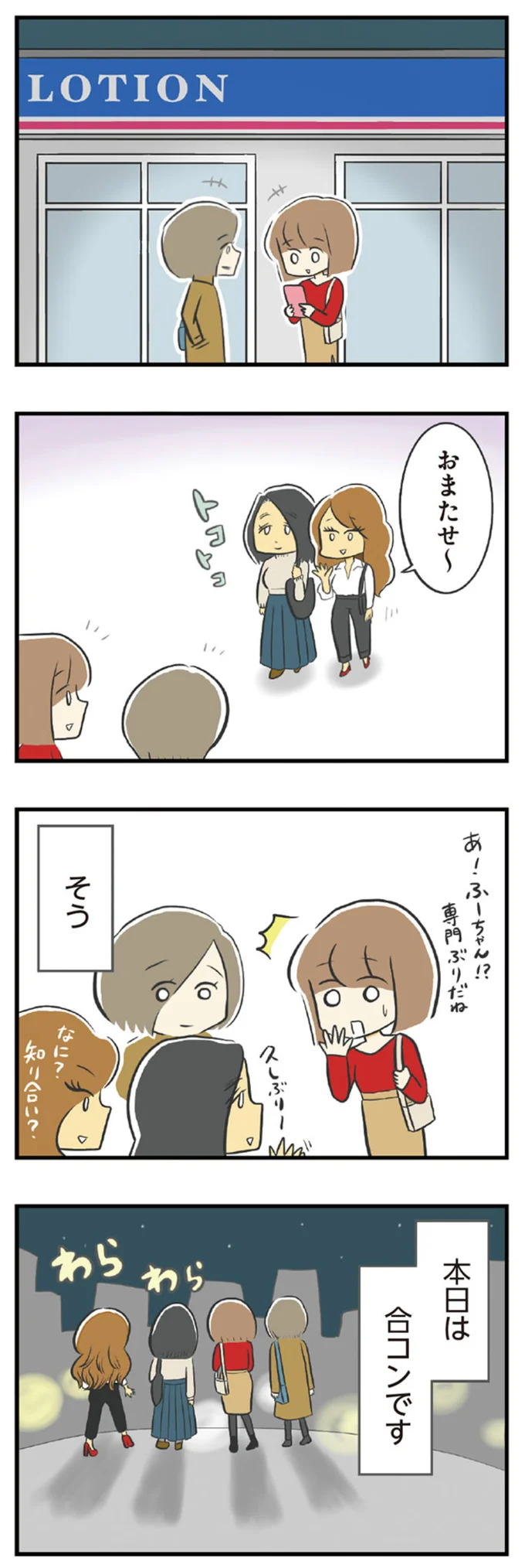 本日は合コンです