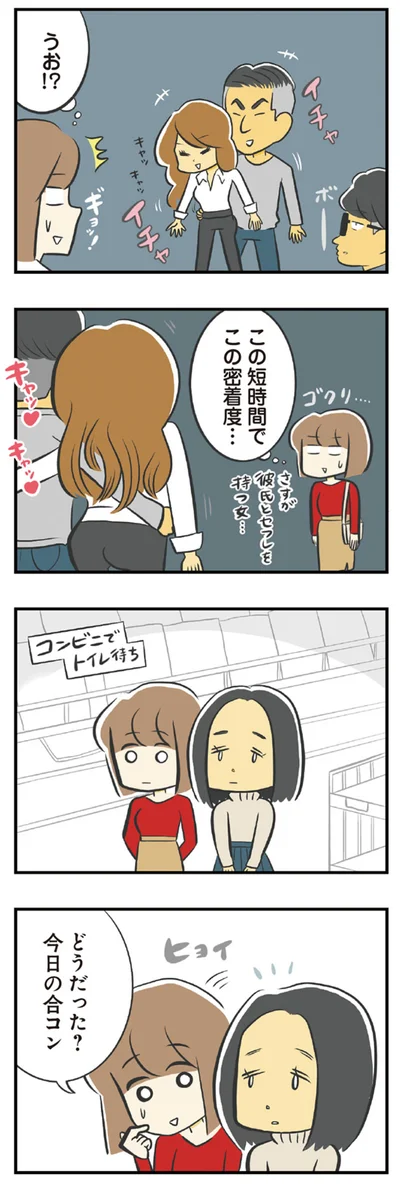 どうだった？今日の合コン