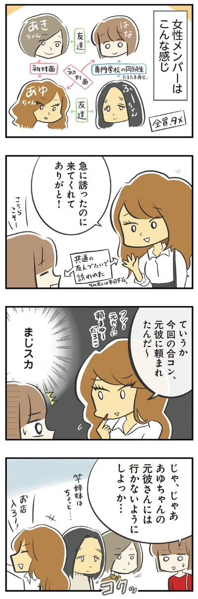  今回の合コン、元彼に頼まれたんだ～
