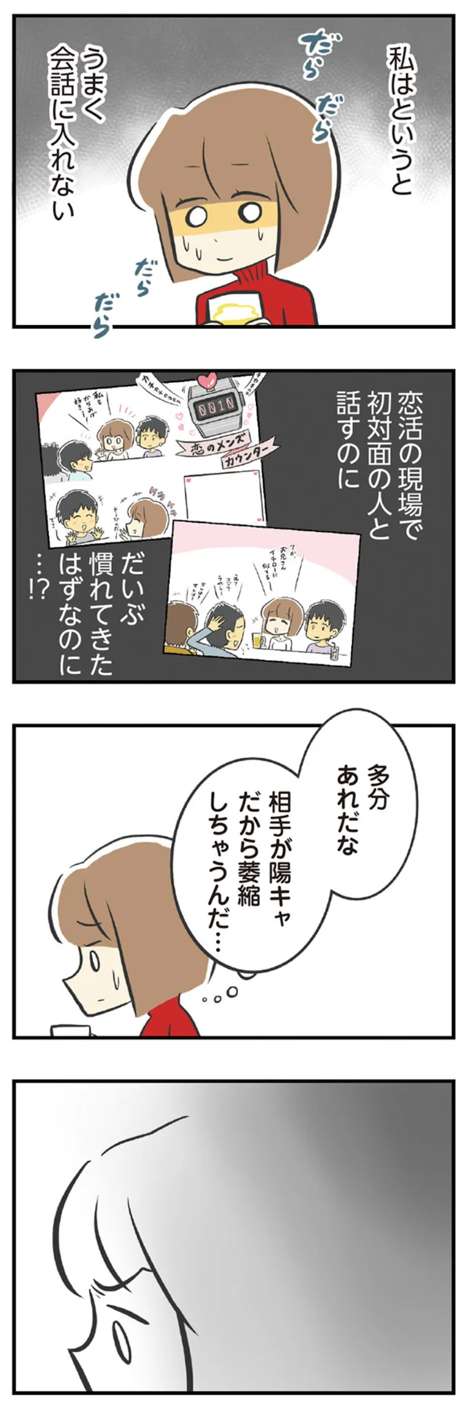 相手が陽キャだから萎縮しちゃうんだ…