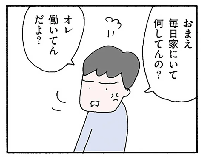 オレ働いてんだよ？