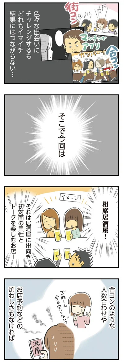 そこで今回は相席居酒屋！