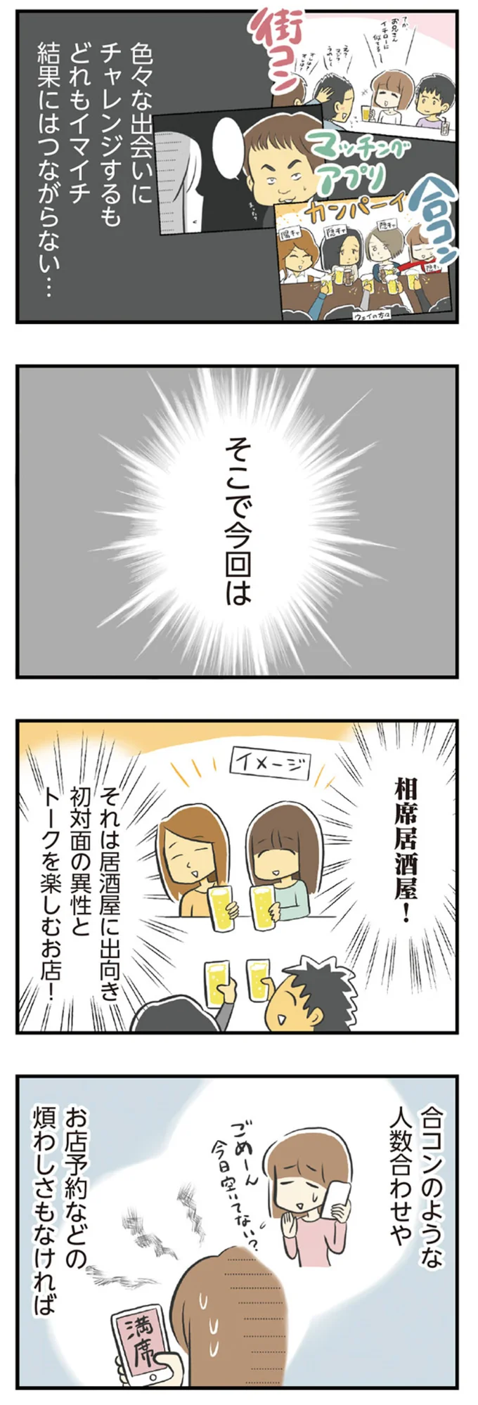 そこで今回は相席居酒屋！