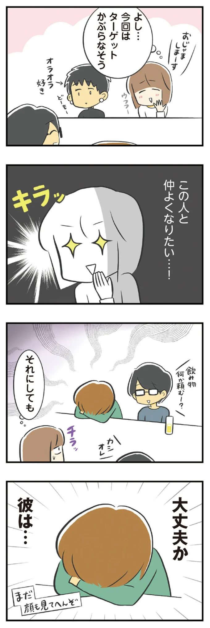この人と仲よくなりたい…！