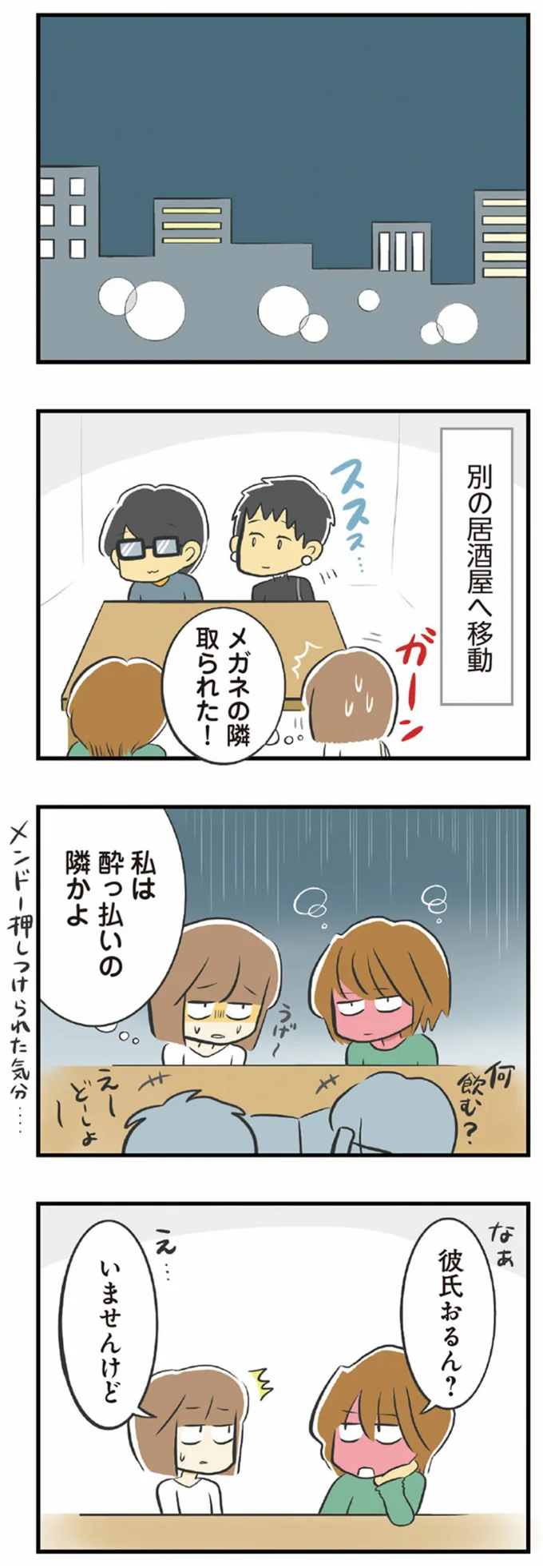 メガネの隣取られた！