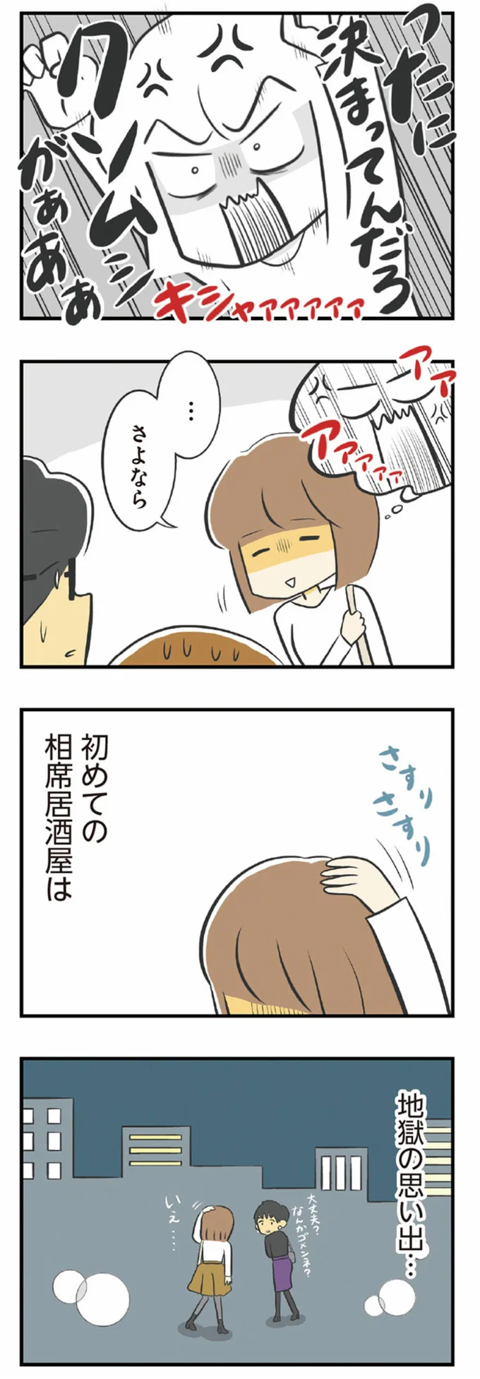 初めての相席居酒屋は地獄の思い出…