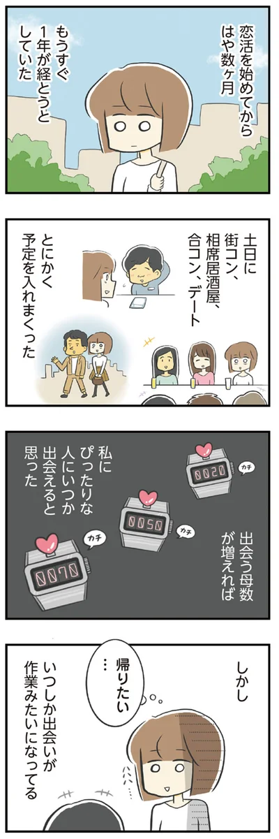 いつしか出会いが作業みたいになってる