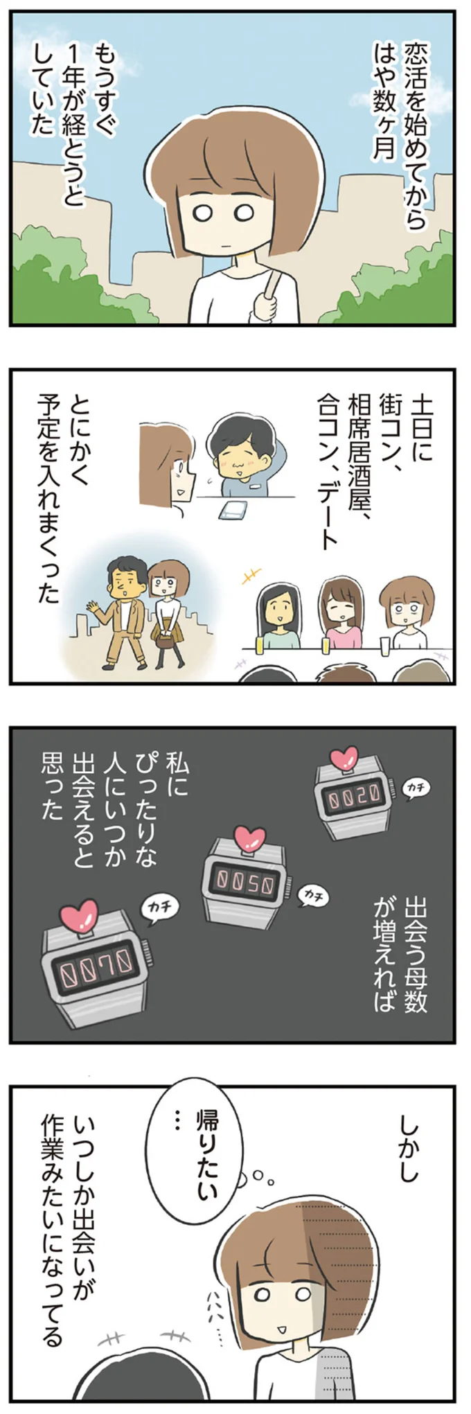 いつしか出会いが作業みたいになってる