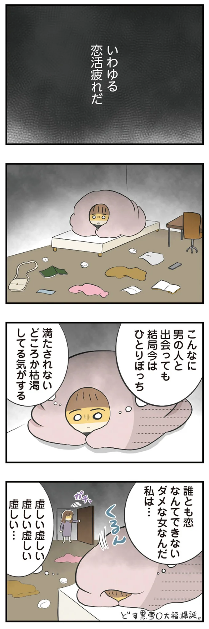 誰とも恋なんてできないダメな女なんだ私は…