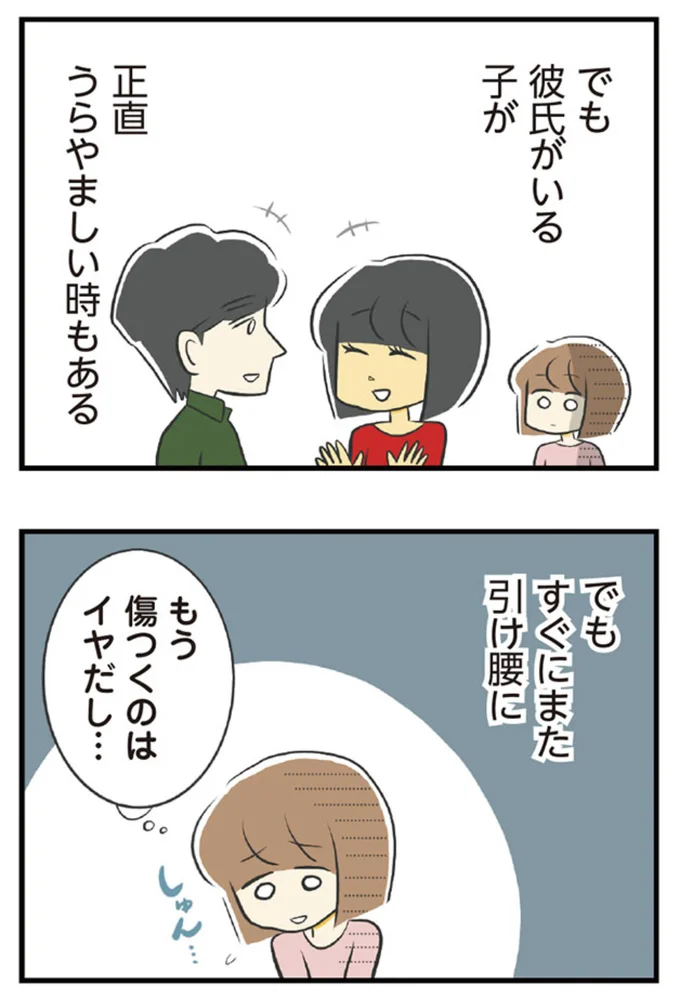 もう傷つくのはイヤだし…