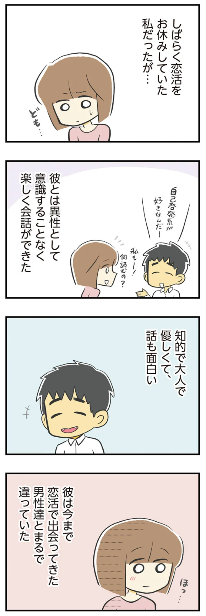 恋活で出会ってきた男性達とまるで違っていた