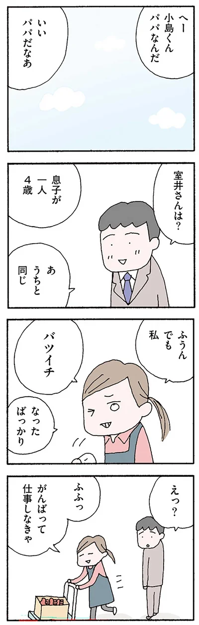 相手はバツイチ