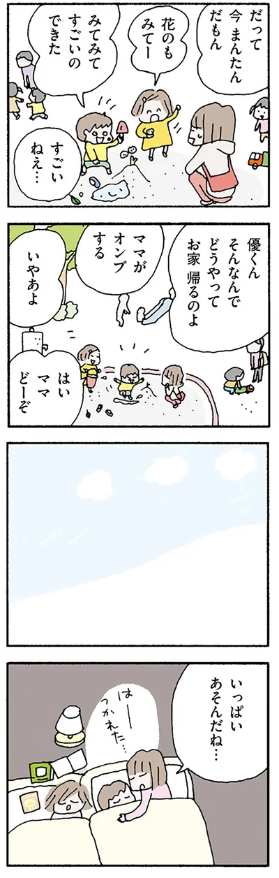 いっぱいあそんだね…