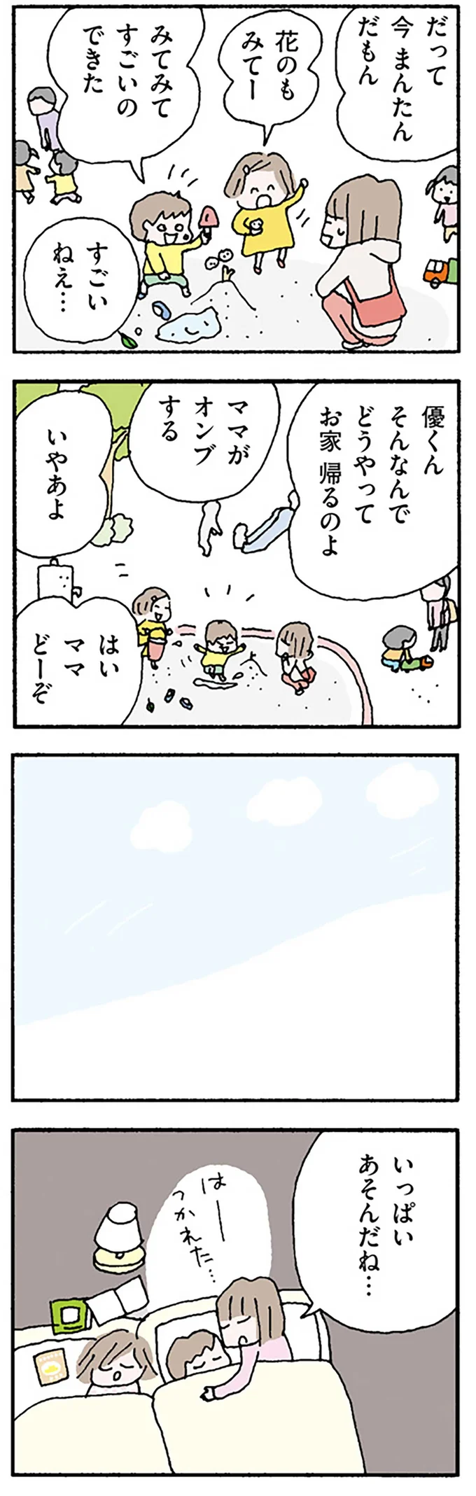 いっぱいあそんだね…