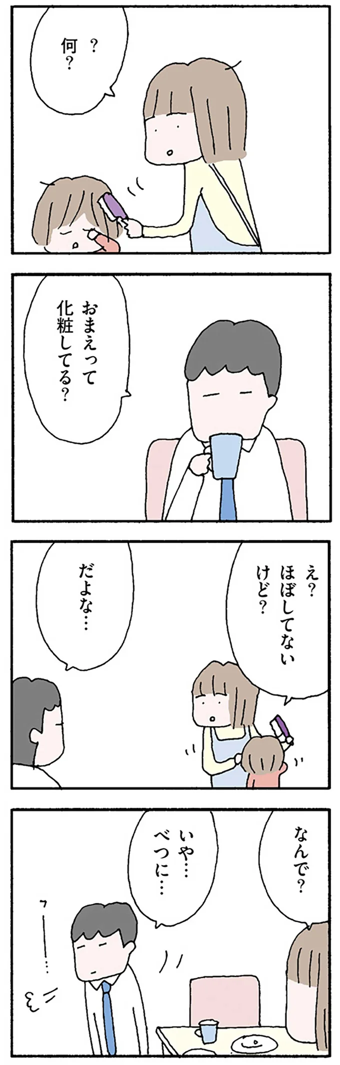 おまえって化粧してる？