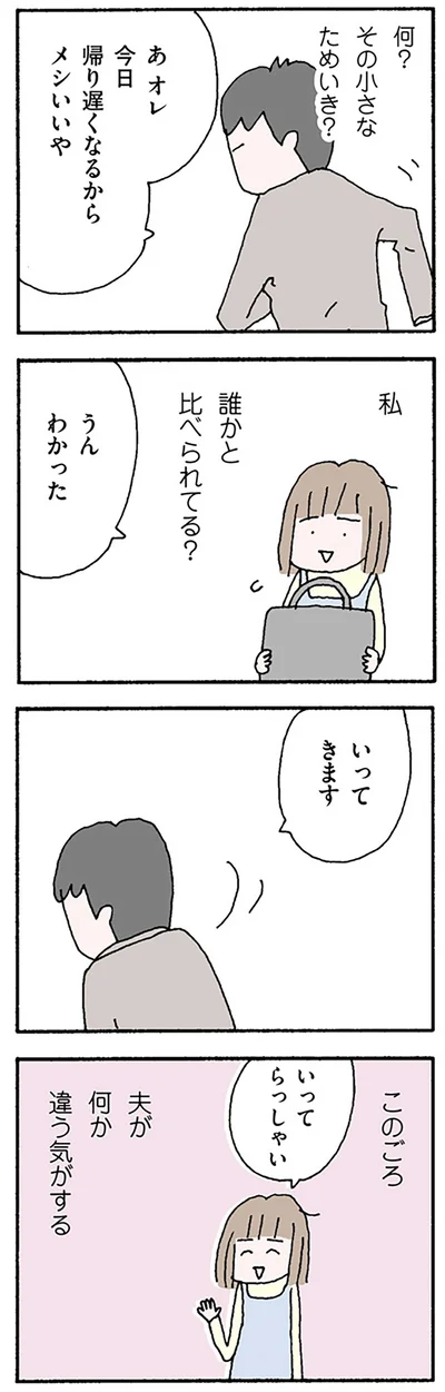 誰かと比べられてる？