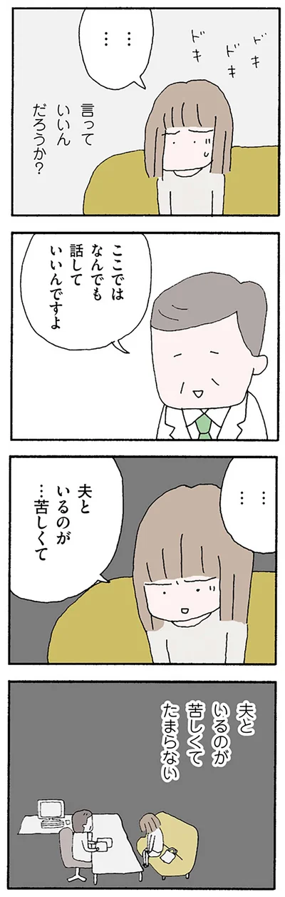 夫といるのが苦しくてたまらない