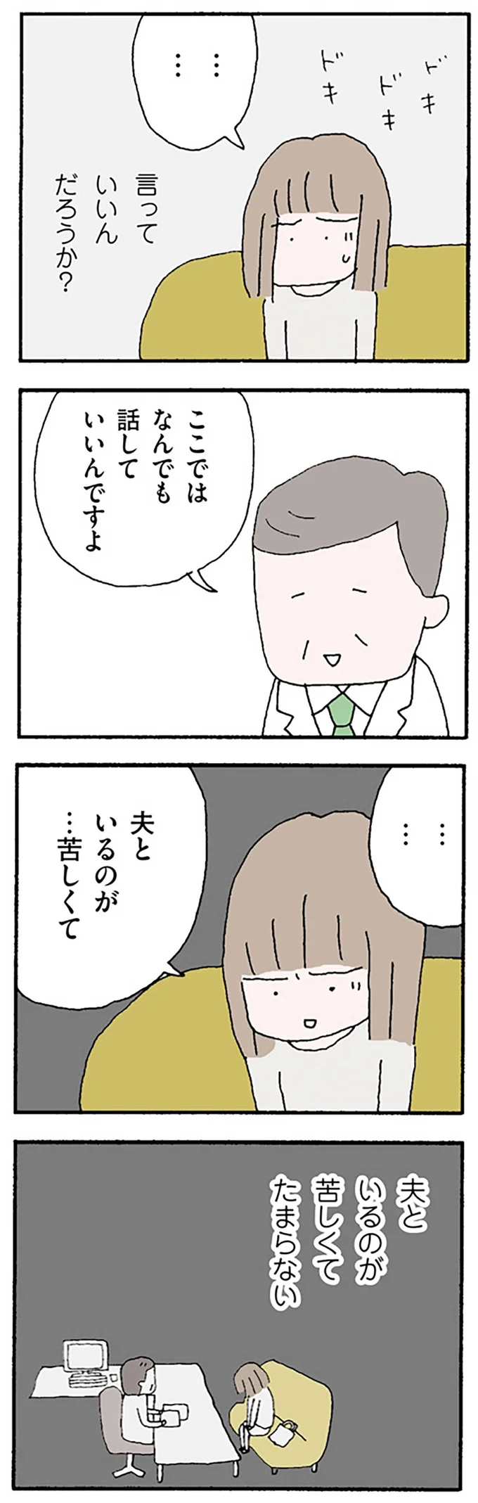 夫といるのが苦しくてたまらない