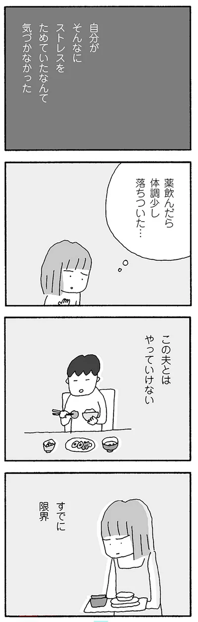 この夫とはやっていけない