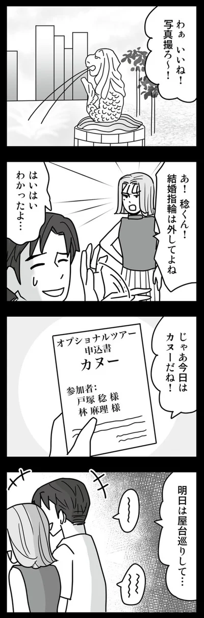 結婚指輪は外してよね