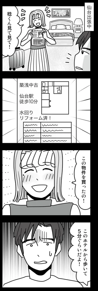 この物件を買ったの！