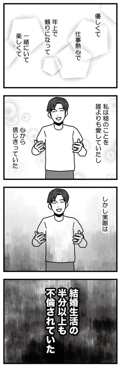 結婚生活の半分以上も不倫されていた