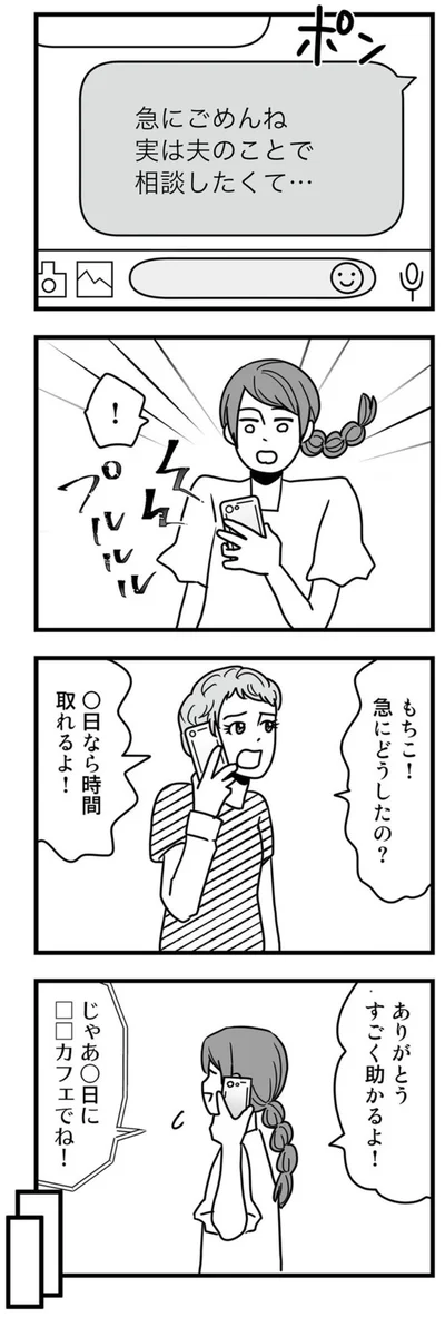 夫のことで相談したくて…