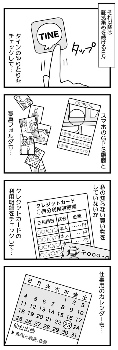 証拠集めを続ける日々