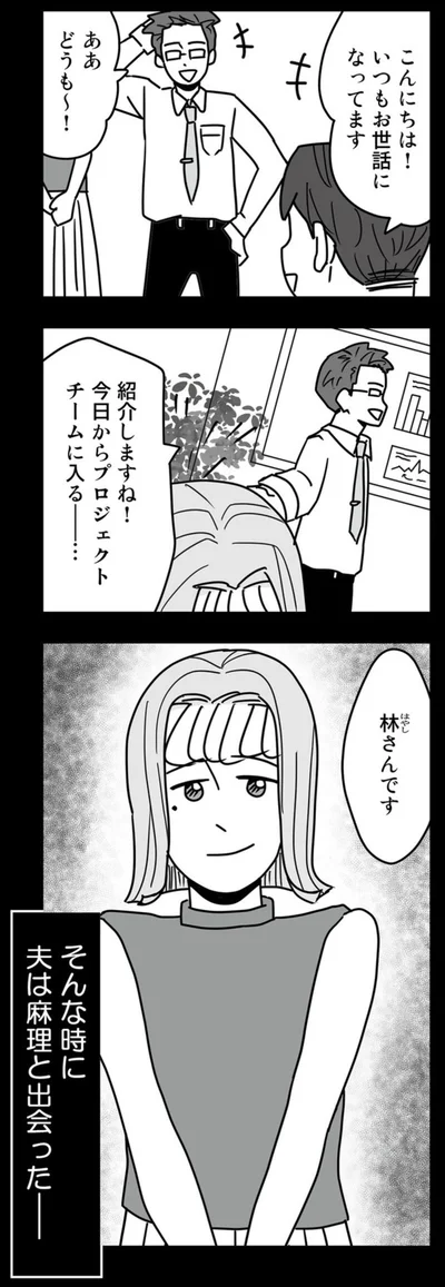 そんな時に夫は麻理と出会った