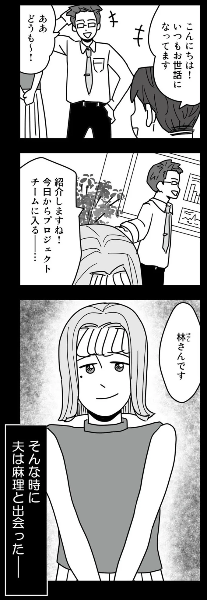そんな時に夫は麻理と出会った