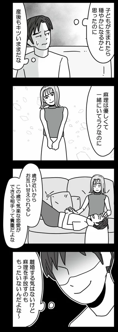離婚する気はないけど　麻理を手放すのももったいないんだよな～