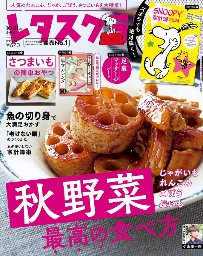 『レタスクラブ ’23 10月11月合併号』