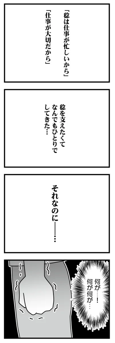 稔を支えたくてなんでもひとりでしてきた…
