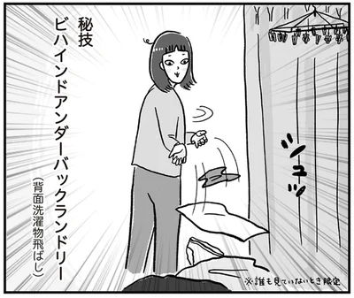 秘技ビハインドアンダーバックランドリー