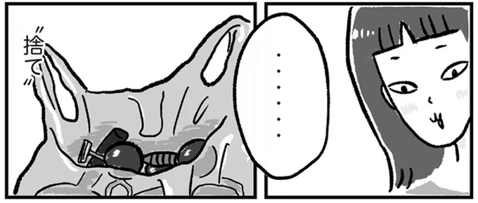 …「捨て」