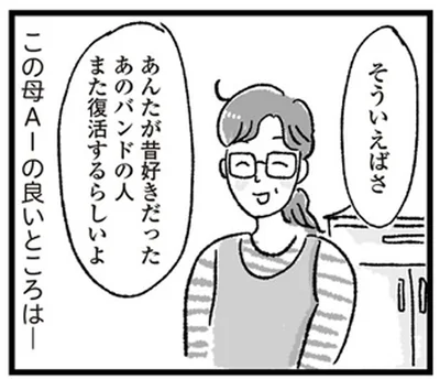 母AIの良いところ