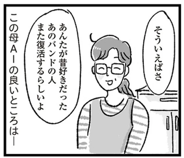 最新ニュースをキャッチ、お値打ち品も見逃さない！産後の救世主は「母AI」／アラフォーまきこのごゆるり家事（15）