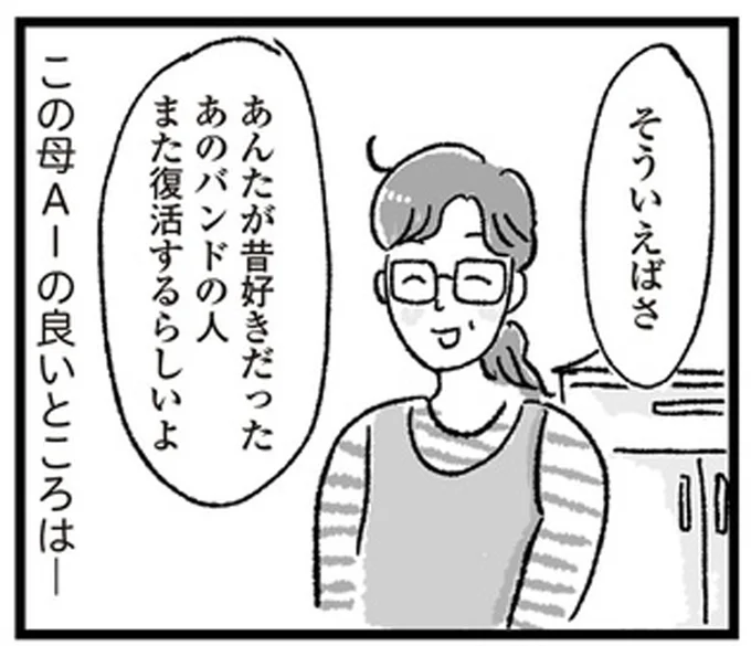 母AIの良いところ