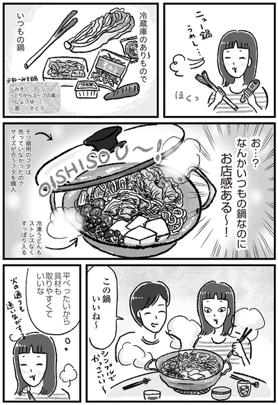 この鍋いいね～
