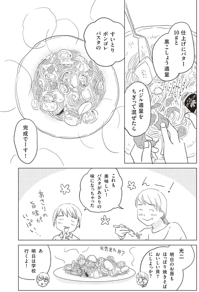 すいとりボンゴレパスタ