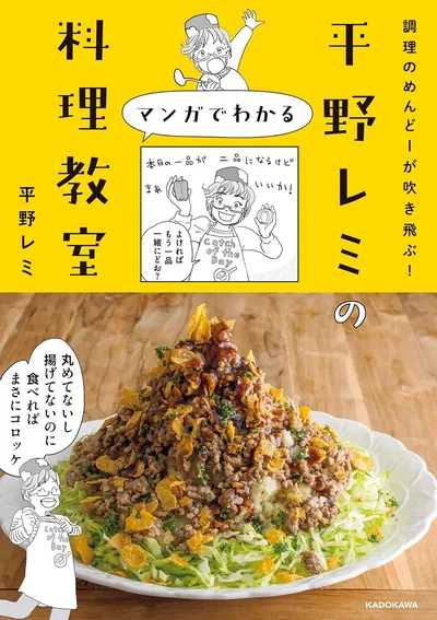 『調理のめんどーが吹き飛ぶ！ 平野レミのマンガでわかる料理教室』