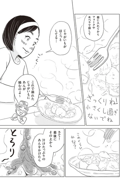 じゃがいもがほこっとしてる…