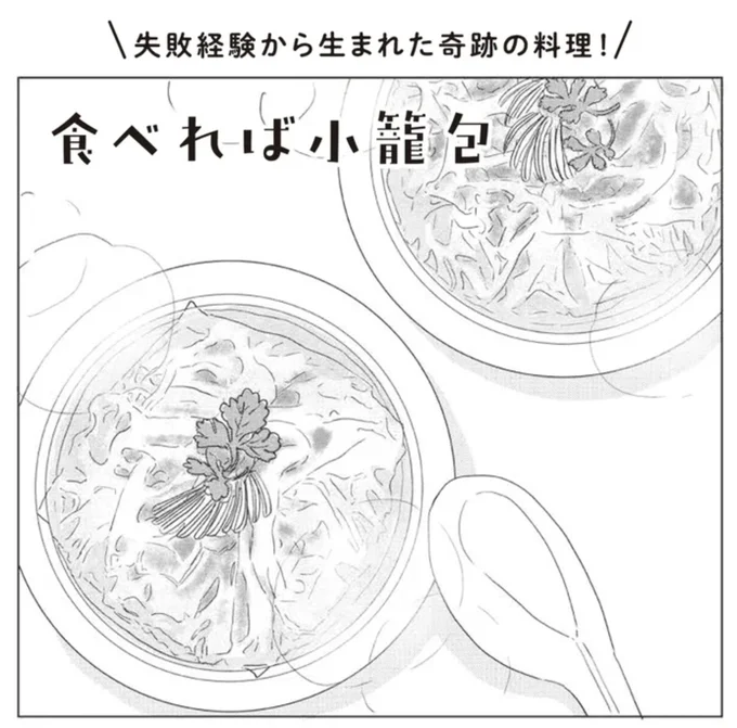 平野レミさんの大人気レシピ！「食べれば小籠包」作り方は次のページからです。