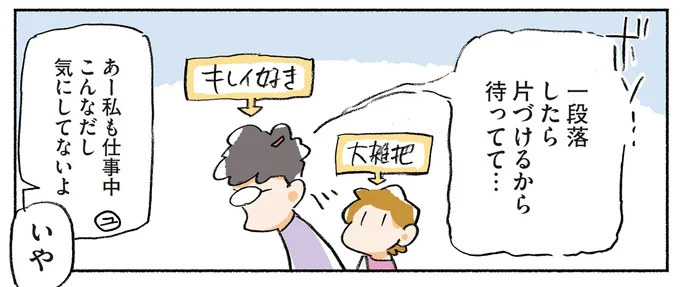 一段落したら片づけるから待ってて…