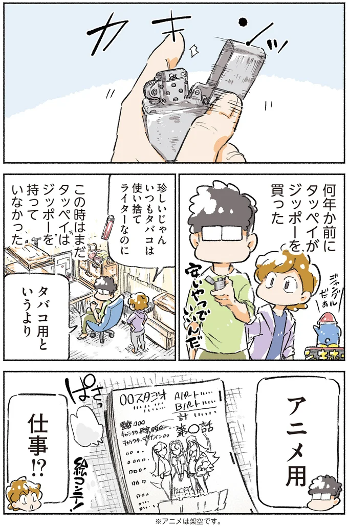 タバコ用というよりアニメ用