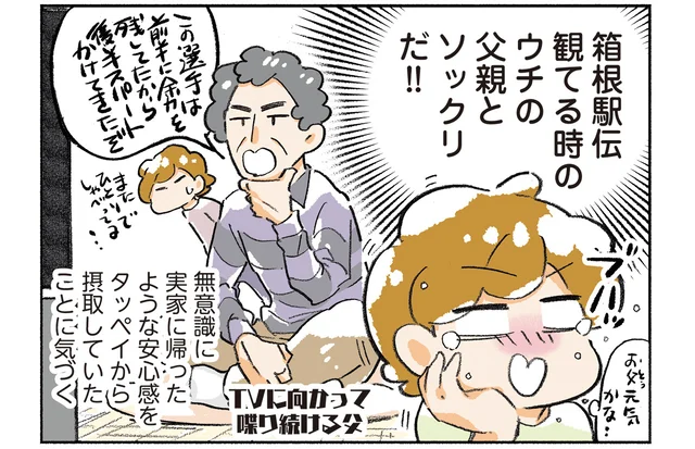 箱根駅伝を見る父親にソックリ!? アニメーターの夫に安心感を感じる理由が判明！／わが夫はアニメーターである（10）